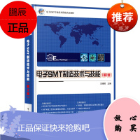 电子SMT制造技术与技能 第2版 龙绪明 著9787121395161 电子SMT专业技术资格认证