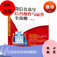 [1805人邮拓品] 微信公众号后台操作与运营全攻略