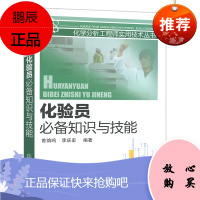 化学分析工程师实用技术丛书--化验员必备知识与技能