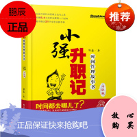 小强升职记（升级版）:时间管理故事书（双色)（附实践手册）