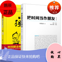 正版 小强升职记升级版 时间管理故事书 邹鑫著 时间管理技巧方法书时间管理训练方案 工作效率时间