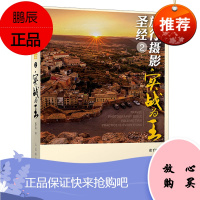 旅行摄影圣经2 实战为王 张千里 著 人民邮电出版社 旅行摄影镜头运用对焦曝光色彩滤镜和支撑系统