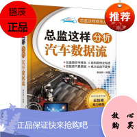 正版 总监这样分析汽车数据流 郭俊辉 汽车空调系统故障诊断分析维修调试编程设码数据流汽车空调新