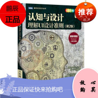 认知与设计:理解UI设计准则(第2版)