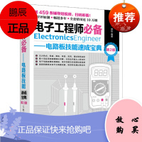正版 电子工程师必备 电路板技能速成宝典 第2版 功能电路和单元电路工作原理 电路分析思路方法