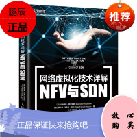 [出版社直供]网络虚拟化技术详解 NFV与SDN NFV与SDN技术指南 服务器虚拟化书籍 网络架