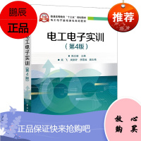 [出版社直供]电工电子实训(第4版)电子产品装配技能实训参考教材 电子门铃收音机无线话筒安装及调试
