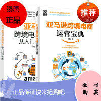 全两册 跨境电商运营从入门到精通+ 跨境电商运营宝典 跨境电商零售 跨境电商书籍 境外电子商务运营