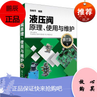 正版 液压阀原理使用与维护 第三版 张利平 液压阀经典图书 液压阀基础知识 液压阀故障诊断排除方法