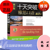 慎小嶷:十天突破雅思口语:剑15版