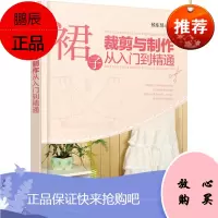 裙子裁剪与制作从入门到精通