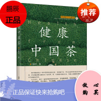 正版 健康中国茶 中国茶文化书籍 茶艺从入门到精通 饮茶健康之道 常见茶叶鉴别选购技巧 茶叶基