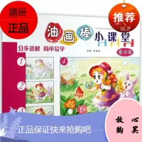 [1801-04新品] 油画棒小课堂--童话篇