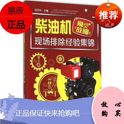 柴油机常见故障现场排除经验集锦 柴油机故障诊断技巧和方法书籍 柴油机汽车维修资料教程书籍