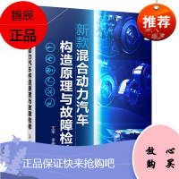 新书混合动力汽车构造原理与故障检修 混合动力系统组成和工作原理以及典型混合动力系统维修 汽车维修销