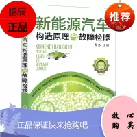 新能源汽车构造原理与故障检修