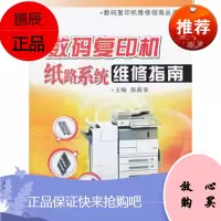 数码复印机纸路系统维修指南