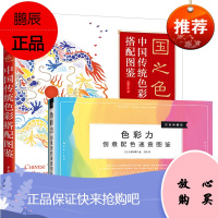 [套装2本] 国之色中国传统色彩搭配图鉴色彩力创意配色速查图鉴 红糖美学服装色彩搭配配色设计中国服