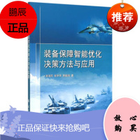 装备保障智能优化决策方法与应用