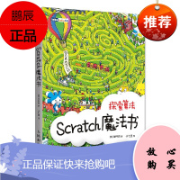 正版 Scratch魔法书 探索算法 Scratch趣味编程书 中小学生学算法 程序设计编程算