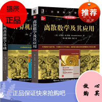 [套装2本] 离散数学及其应用(原书第8版)计算机离散数学基础 新版离散数学教材机械工业