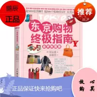 [出版社直供]东京购物终极指南 血拼制霸版 日本东京大阪旅游自助游自由行全攻略指南书籍 美食饮食药