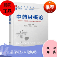 正版 中药材概论 孟宪生 中药学教材 中药制药 制药工程和药学专业教材书籍 中药材植物形态性状