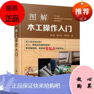 图解木工操作入门 手工木作操作和机械木工操作教程木制品成品分类常见的木制品的加工工艺零基础专业人员