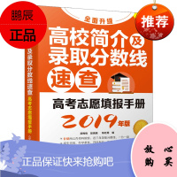 正版 高考志愿填报手册. 高校简介及录取分数线速查（2019年版）