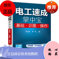 电工速成掌中宝:基础·识图·操作