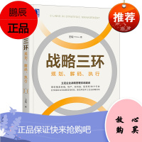 战略三环 规划 解码 执行 战略解码与执行战略管理实操指南战略管理书籍 企业创始人企业战略管理人员