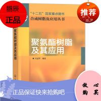 合成树脂及应用丛书--聚氨酯树脂及其应用