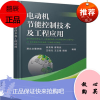 电动机节能控制技术及工程应用