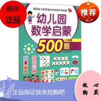 幼儿园数学启蒙500题.大班.上