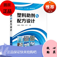 正版 塑料助剂与配方设计 左建东 塑料助剂基本性质应用规律增塑剂润滑剂热稳定剂光稳定剂抗氧剂高