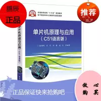 [出版社直供]单片机原理与应用 C51语言版 单片机原理及技术接口 C51语言编程 单片机设计与