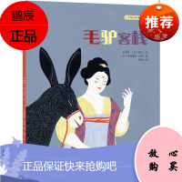 中国民间故事绘本--毛驴客栈