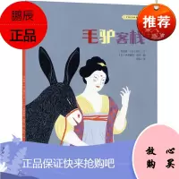 中国民间故事绘本--毛驴客栈