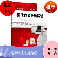 正版 现代仪器分析实验 干宁 化学实验基础教程 《现代仪器分析》配套教材 大型应用型仪器实验项