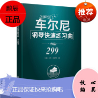 [1804] 车尔尼钢琴快速练习曲 作品299