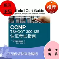 [出版社直供] CCNP TSHOOT 300-135认证考试指南