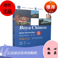 博雅汉语.准中级加速篇II(第二版)