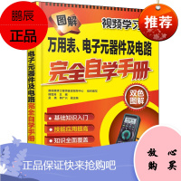 图解万用表、电子元器件及电路完全自学手册
