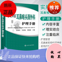 2019新版 实用耳鼻喉头颈外科护理手册 鼻科咽喉专科常用药物护理操作 基础护理学护士必读书籍 临