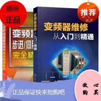 [套装2本]变频器维修从入门到精通 变频器步进伺服驱动技术完全精通教程 电工技术故障检修检测技巧教