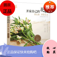 新手创新创业开店指南-开家自己的花店 是生意更是生活 全彩精华版 花店生意教程线上推广 花艺保养知