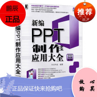 新编PPT制作应用大全(2016实战精华版)