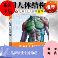 【贵哥推荐】艺用人体结构 精装版 全彩理解人体形态结构骨骼肌肉造型解剖学基础教程 动漫素描书入门