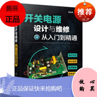 正版 开关电源设计与维修从入门到精通 开关电源设计制作教程 开关电源结构构造原理 开关电源维修