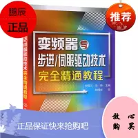 变频器与步进/伺服驱动技术完全精通教程